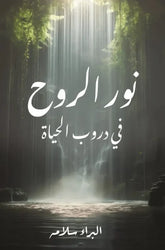 نور الروح في دروب الحياة
